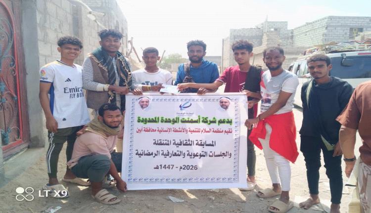 بدعم من شركة أسمنت الوحدة المحدودة
..منظمة السلام بأبين تواصل أنشطتها اليومية خلال شهر رمضان