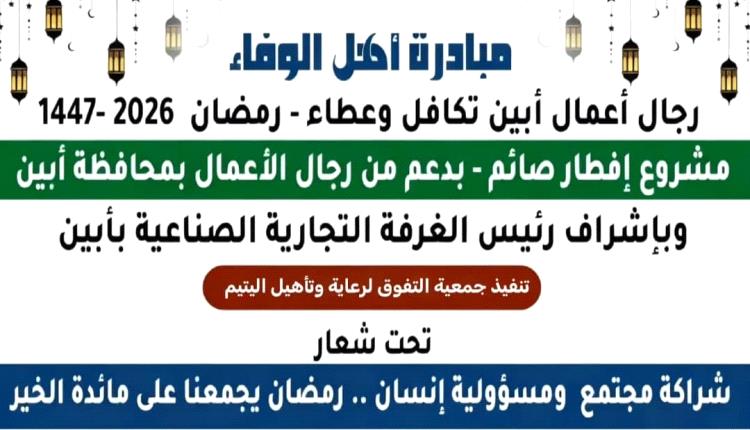 جمعية التفوق لرعاية الأيتام خنفر  توزع إفطار الصائم للأسر المحتاجة بدعم رجال الأعمال بأبين