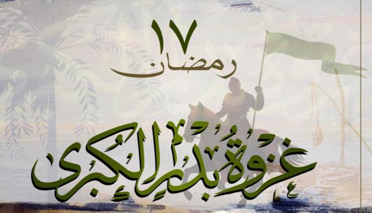 يوم الفرقان والتحول التاريخي العظيم في أرض بدر