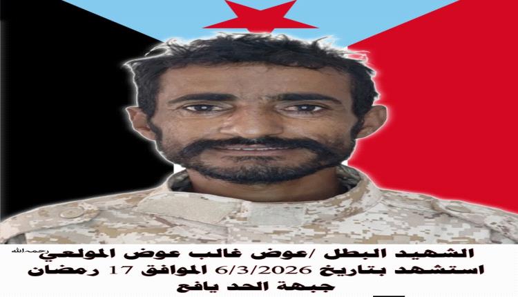 استشهاد المناضل البطل عوض غالب المولعي في جبهة الحد بيافع