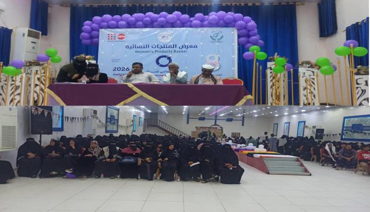 فرع اتحاد نساء أبين يقيم معرض المنتجات النسائية" بازار" بمناسبة اليوم العالمي للمرأة الثامن من مارس.