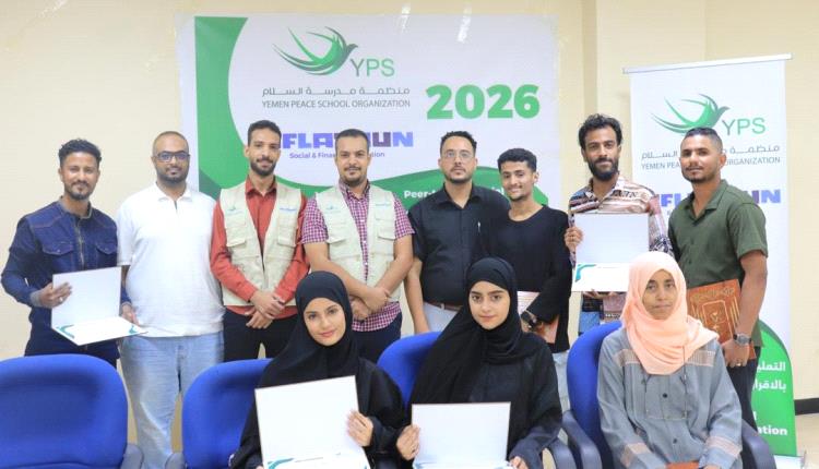 مدرسة السلام (YPS)  تدشن برنامج تدريبي حول التعليم الاجتماعي والمالي بعدن.