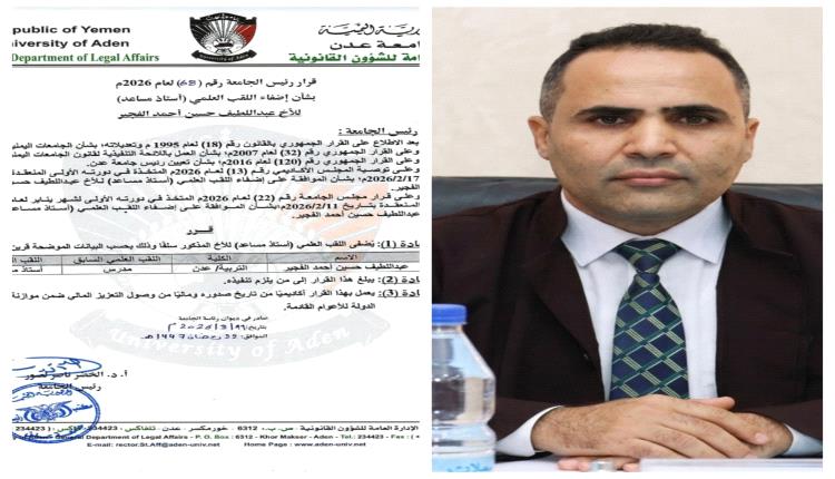 جامعة عدن تمنح الدكتور عبداللطيف الفجير لقب "أستاذ مساعد" في الإدارة والتخطيط
