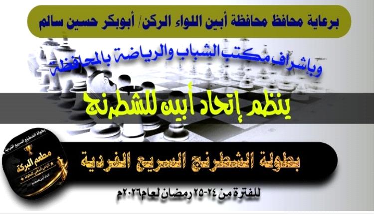 أبين: غدًا انطلاق بطولة الشطرنج السريع الفردية بزنجبار