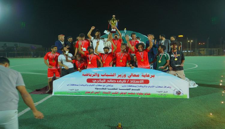 بحضور رسمي وتفاعل جماهيري واسع تتويج فريق "الشهيد علي قُدام" بطلاً لبطولة الشهيد أمين الرجوي في مأرب