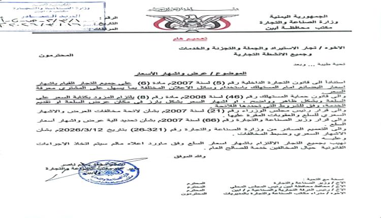 مكتب الصناعة والتجارة بأبين يهيب بجميع التجار الالتزام بإشهار الأسعار ويحذر المخالفين باتخاذ الاجراءات القانونية