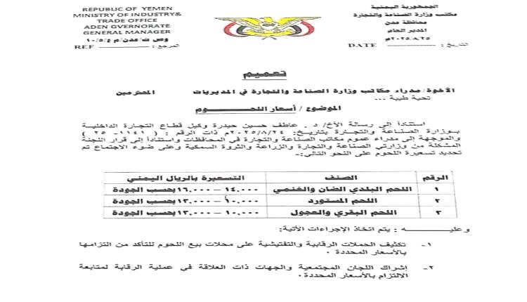 عدن..المؤسسة العامة للمسالخ وأسواق اللحوم تعمم باسعار اللحوم الرسمية