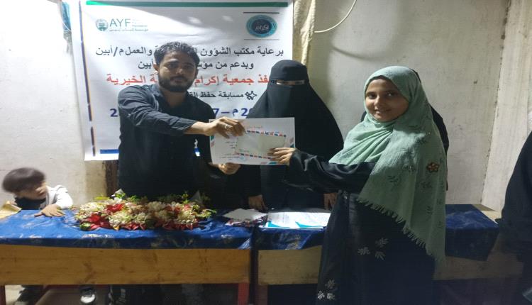 بدعم من مؤسسة شباب أبين.. جمعية إكرام تنظم مسابقة لحفظ القرآن الكريم في مدينة الكود