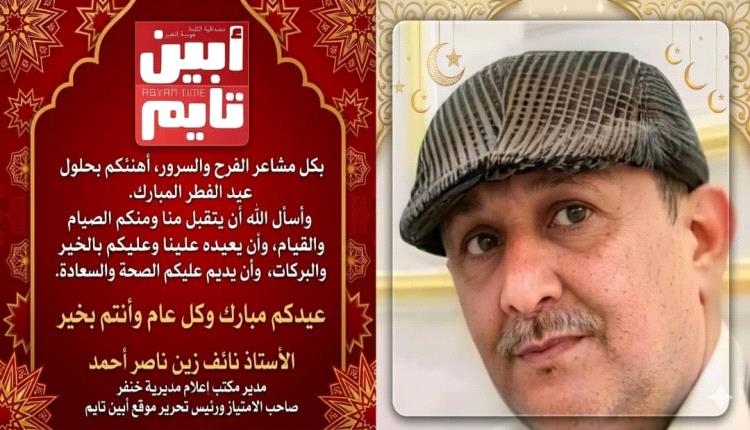 هيئة تحرير موقع أبين تايم الإخباري تهنئ القراء الكرام بعيد الفطر المبارك