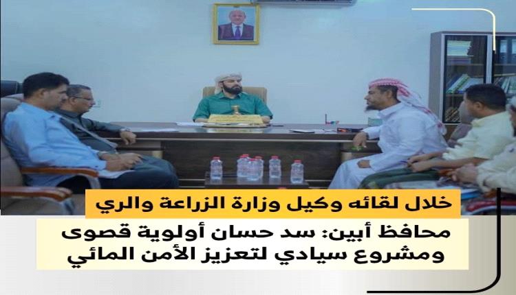 خلال لقائه وكيل وزارة الزراعة والري..
 محافظ أبين: " سد حسان أولوية قصوى ومشروع سيادي لتعزيز الأمن المائي"