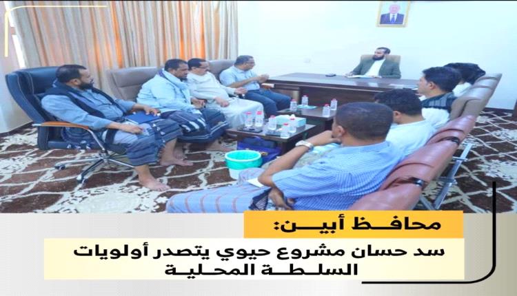 محافظ أبين: سد حسان مشروع حيوي يتصدر أولويات السلطة المحلية