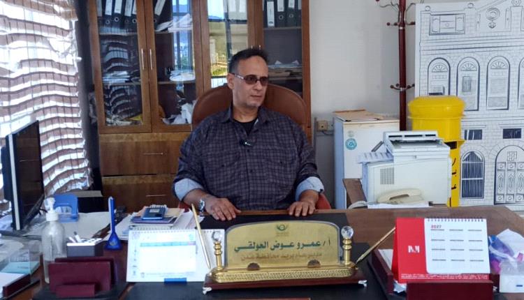 البريد في عدن بين التحديات وآمال التعافي… مدير عام البريد عمرو العولقي يكشف الواقع وخارطة الإنقاذ