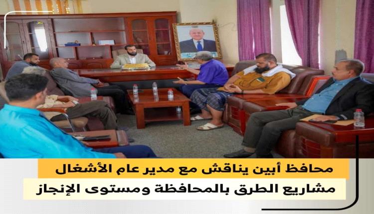 محافظ أبين يناقش مع مدير عام الأشغال العامة مشاريع الطرق بالمحافظة ومستوى الإنجاز