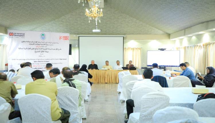 برعاية الوزير السقطري ..تدشين ورشة إغلاق مشروع "أفاق جديدة المرحلة التجريبية الثانية لبرنامج تطوير قطاع الثروة السمكية"