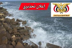 إعلان تحذير من ارتياد ساحل كورنيش الشيخ عبدالله بزنجبار خلال إجازة العيد