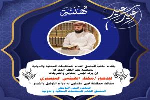 منسق عام المنظمات المحلية والدولية بمحافظة أبين يهنئ محافظ  أبين بمناسبة عيد الفطر المبارك