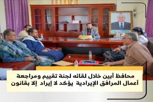 محافظ أبين خلال لقائه لجنة تقييم ومراجعة أعمال المرافق الإيرادية يؤكد لا إيراد إلا بقانون