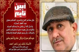 هيئة تحرير موقع أبين تايم الإخباري تهنئ القراء الكرام بعيد الفطر المبارك