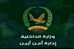 إدارة أمن أبين تصدر بياناً توضيحياً وتؤيد قرارات المحافظ بشأن إنهاء نقاط الجبايات.