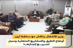 وزير الأشغال يناقش مع محافظ أبين أوضاع الطرق والمشاريع المتعثرة وسبل تسريع إنجازها