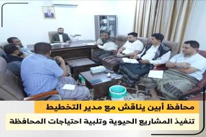 محافظ أبين يناقش مع مدير التخطيط تنفيذ المشاريع الحيوية وتلبية احتياجات المحافظة