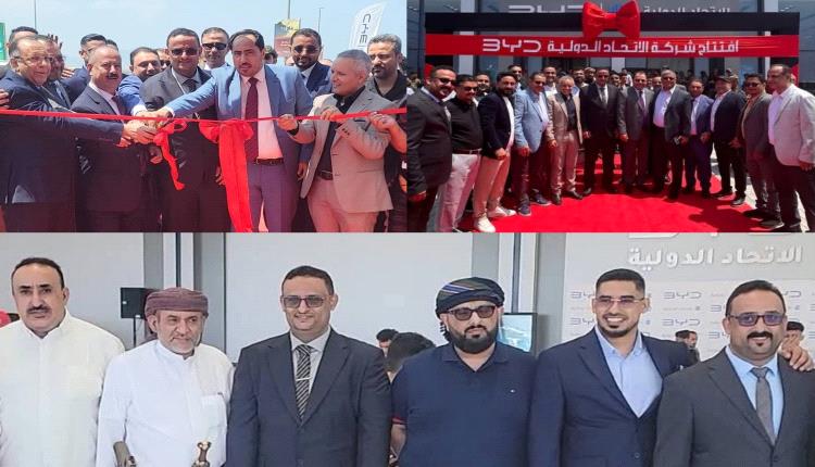عدن تحتضن أكبر صالة عرض للسيارات الكهربائية بافتتاح وكالة "BYD" للاتحاد الدولية.