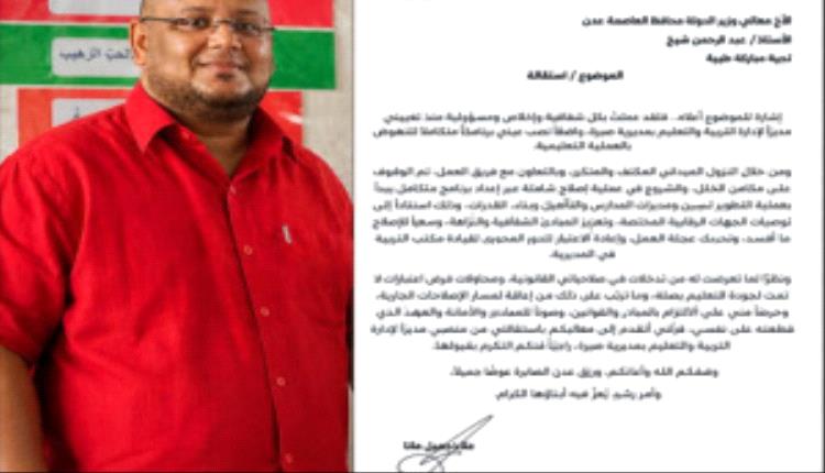 مدير تربية صيرة بعدن يقدّم استقالته ويشير إلى تدخلات عطّلت مسار الإصلاح التربوي