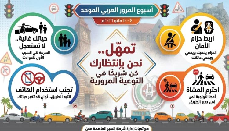 شرطة سير عدن  تطلق حملة توعوية تضيء طريق السلامة في أسبوع المرور العربي