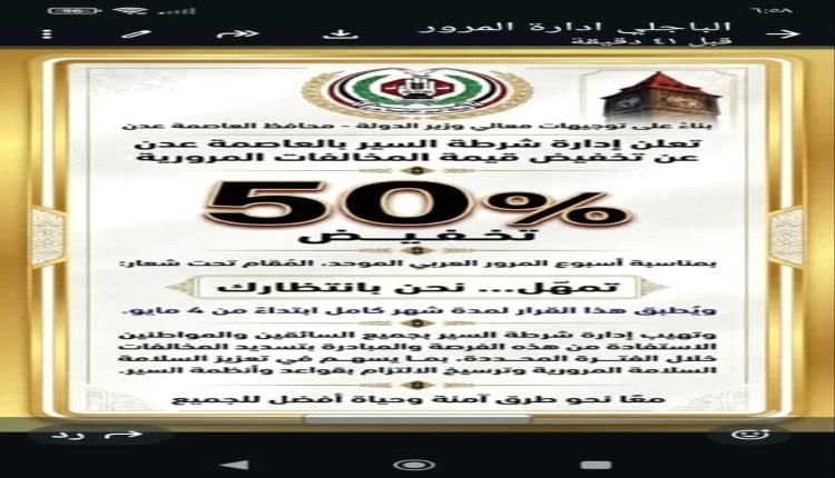 تخفيض 50% على المخالفات المرورية في عدن بمناسبة أسبوع المرور العربي