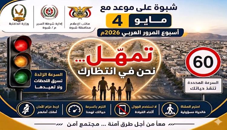 برعاية المحافظ بن الوزير وإشراف مدير عام شرطة شبوة.. استعدادات لإنجاح أسبوع المرور العربي.