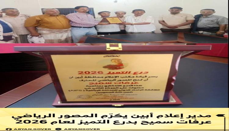 عدسة "أبين" تصل للعالمية.. تكريم المصور عرفات سميح بدرع التميز لعام 2026م