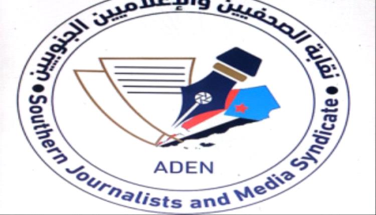 نقابة الصحفيين والإعلاميين الجنوبيين تصدر بياناً بمناسبة اليوم العالمي لحرية الصحافة وتدعو لإعادة تفعيل المؤسسات الإعلامية في العاصمة عدن