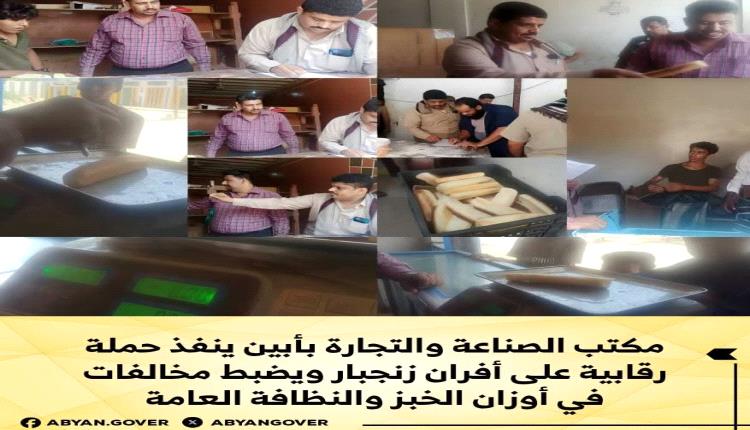 مكتب الصناعة والتجارة بأبين ينفذ حملة رقابية على أفران زنجبار ويضبط مخالفات في أوزان الخبز والنظافة العامة