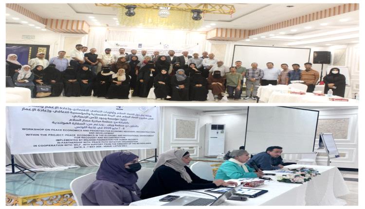 مؤسسة وجود وأصحاب المصلحة المعنيين والمتعددين تختتم ورشة العمل حول اقتصاد السلام وأولويات التعافي وإعادة الإعمار والتنمية