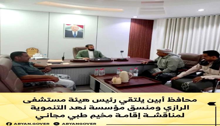 محافظ أبين يلتقي رئيس هيئة مستشفى الرازي ومنسق مؤسسة نهد التنموية لمناقشة إقامة مخيم طبي مجاني
