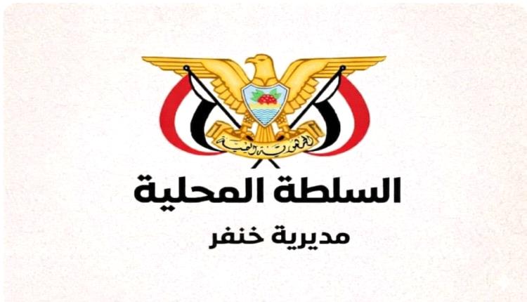 السلطة المحلية خنفر تعلن تأييدها الكامل لتوجهات محافظ أبين وتؤكد الوقوف خلف جهود فرض الأمن وهيبة الدولة