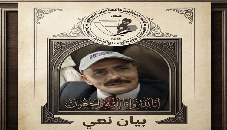 نقابة الصحفيين والإعلاميين الجنوبيين تنعي الإعلامي البارز #فيصل_السعيدي