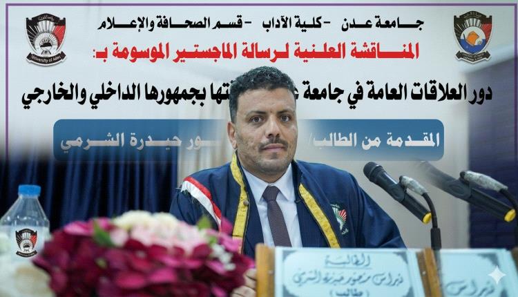 اليوسفي يهنئ نبراس الشرمي  بحصوله على الماجستير في العلاقات العامة
