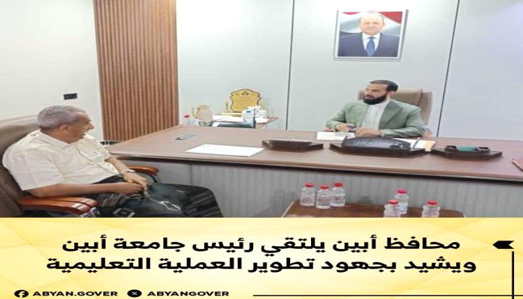 محافظ أبين يلتقي رئيس جامعة أبين ويشيد بجهود تطوير العملية التعليمية