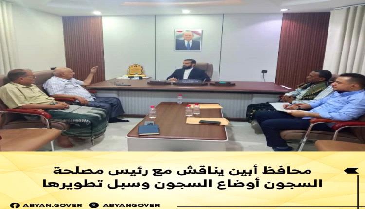 محافظ أبين يناقش مع رئيس مصلحة السجون أوضاع السجون وسبل تطويرها