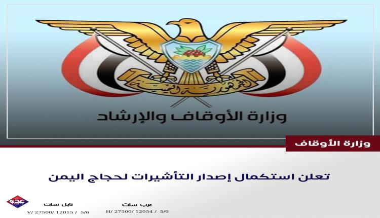 الأوقاف اليمنية تعلن استكمال إصدار تأشيرات الحجاج وتؤكد مواصلة الترتيبات لموسم الحج