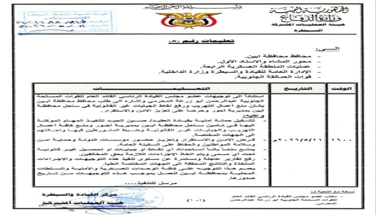 المحرّمي يوجّه بتنفيذ حملة أمنية لتأمين ساحل أحور ومنع التهريب والجبايات غير القانونية بأبين