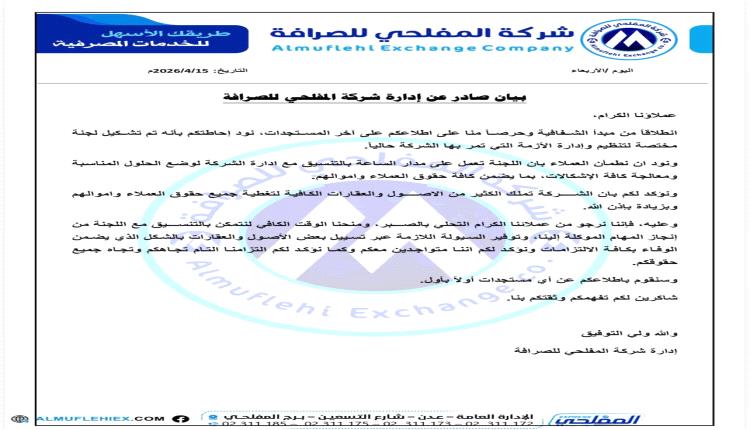 شركة المفلحي للصرافة بين أزمة الإغلاق وضغوط المودعين..
دعوات متزايدة للشفافية والالتزام القانوني