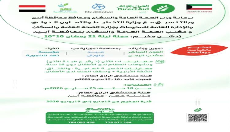 الاستعداد لتدشين مخيم طبي جراحي مجاني في هيئة مستشفى الرازي بجعار – أبين