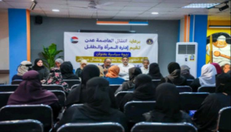 ندوة سياسية في عدن تؤكد أهمية تمكين المرأة الجنوبية وتعزيز حضورها الوطني