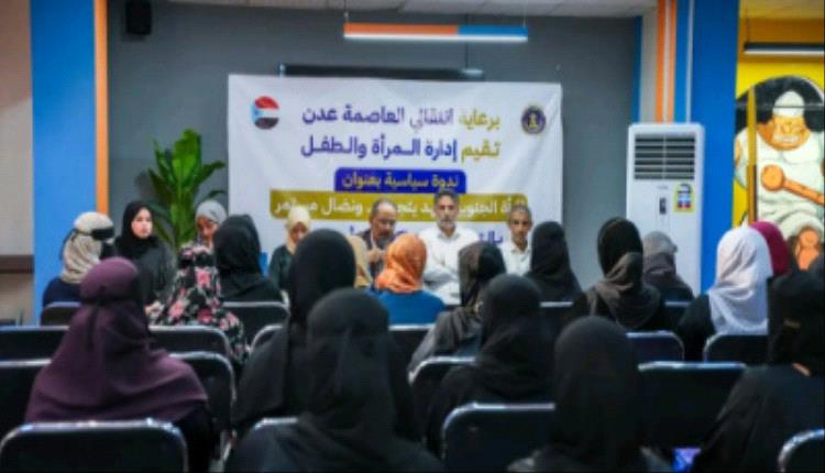 ندوة في عدن تؤكد دور المرأة الجنوبية في مسيرة النضال والعمل السياسي