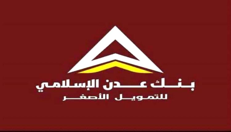 بدء صرف مرتبات وحدات من وزارة الدفاع لشهر فبراير عبر بنك عدن الإسلامي