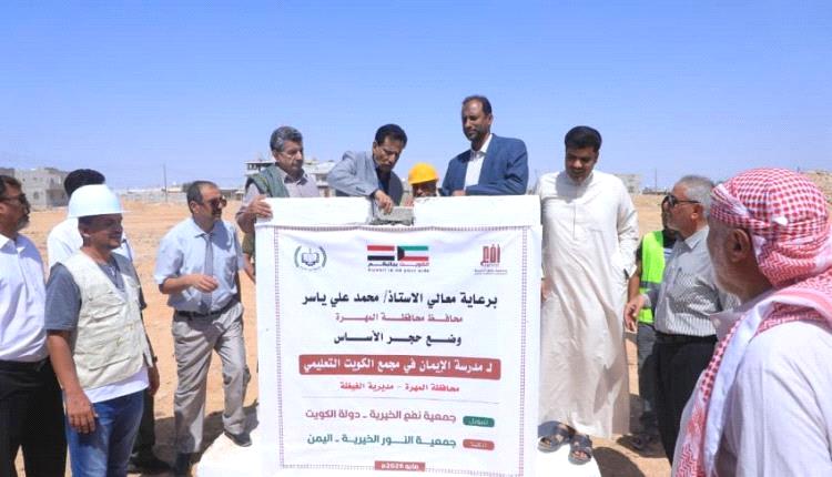 محافظ المهرة يضع حجر الأساس لمدرسة الإيمان بتمويل كويتي ضمن مشروع تعليمي في الغيضة