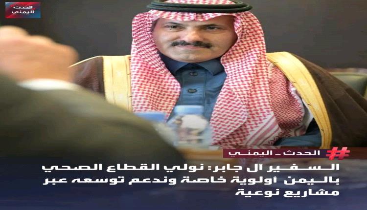 السفير محمد ٱل جابر: تشغيل “مدينة الملك سلمان الطبية” في المهرة خلال العام الجاري ضمن توسع مشاريع دعم القطاع الصحي في اليمن