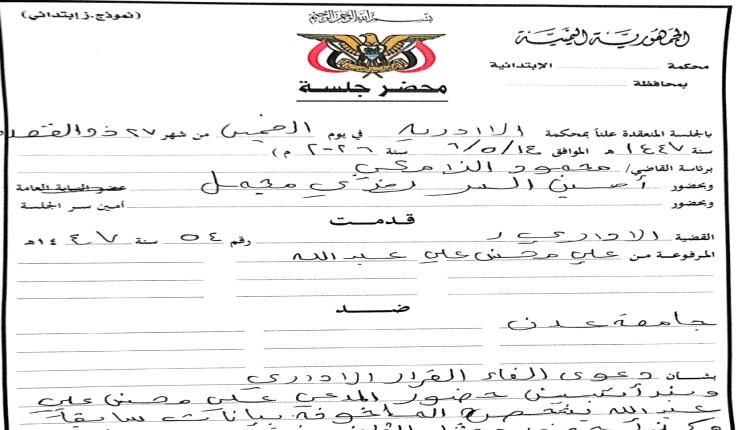 المحكمة الإدارية بعدن تقضي بتمكين طالب دكتوراه بجامعة عدن من مواصلة دراسته